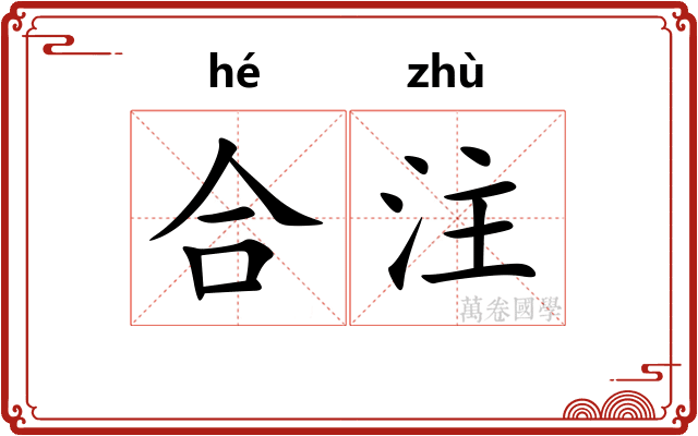 合注