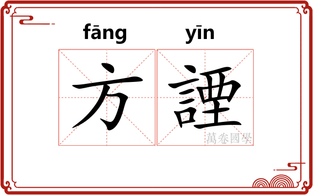 方諲