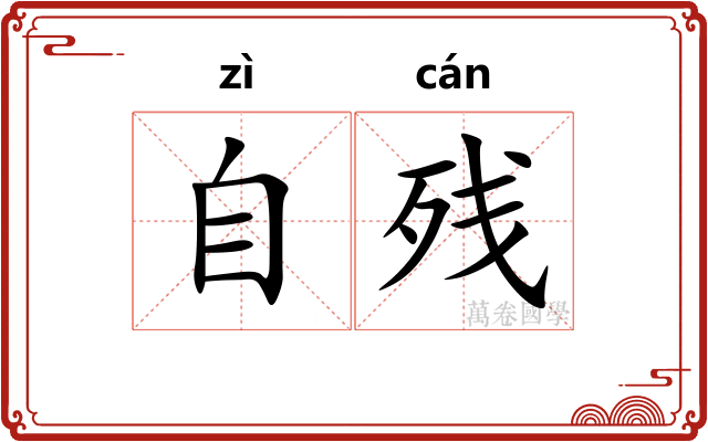 自残