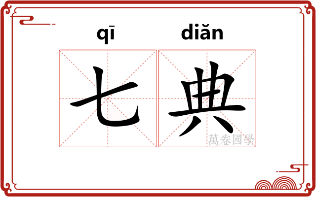 七典
