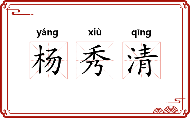 杨秀清