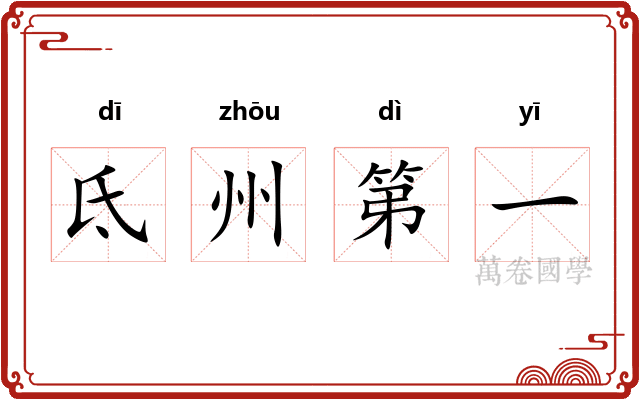 氐州第一 氐州第一