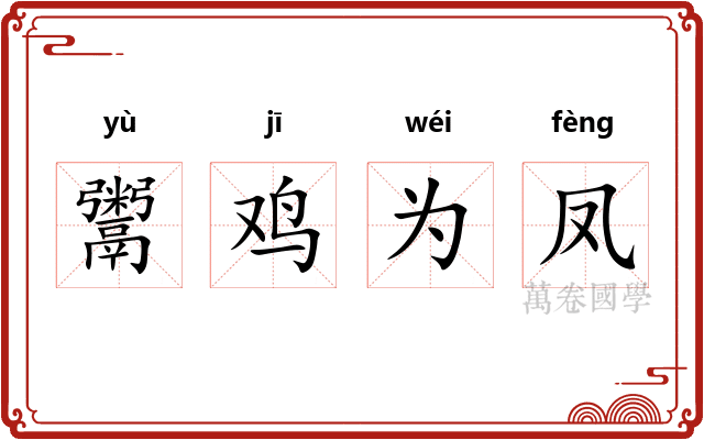 鬻鸡为凤