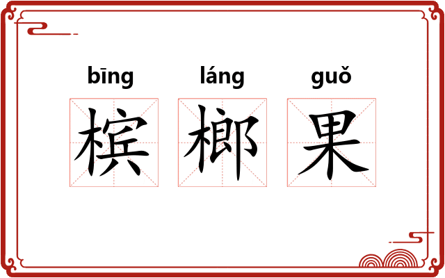 槟榔果