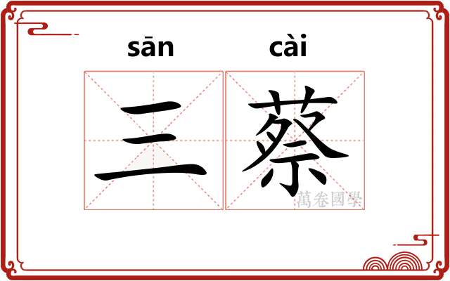 三蔡