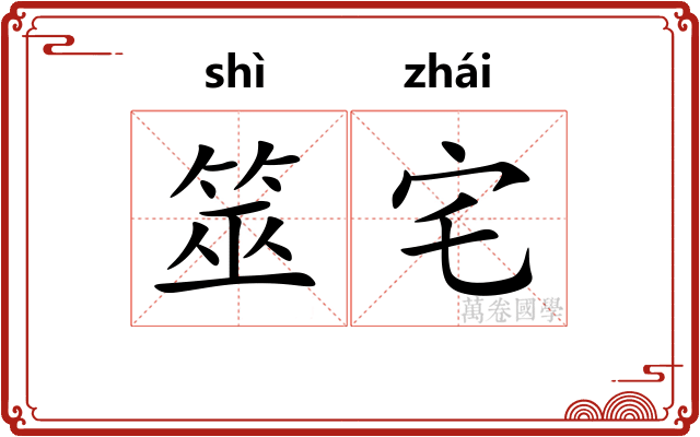 筮宅