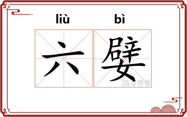 六嬖