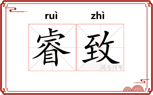 睿致