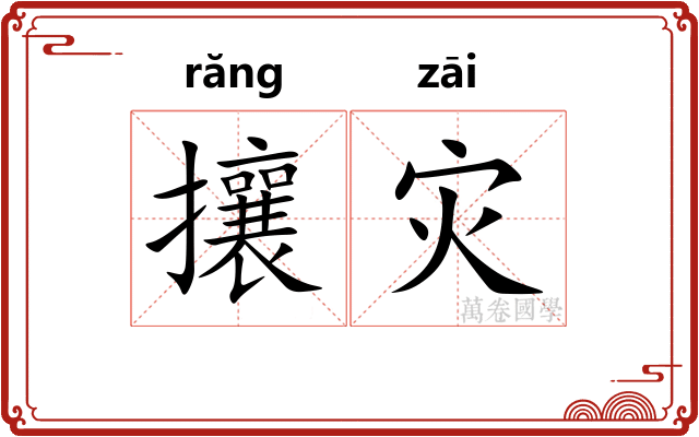 攘灾