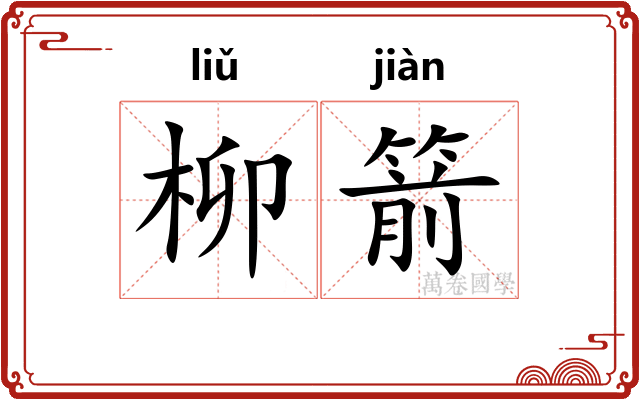 柳箭