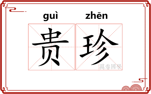 贵珍