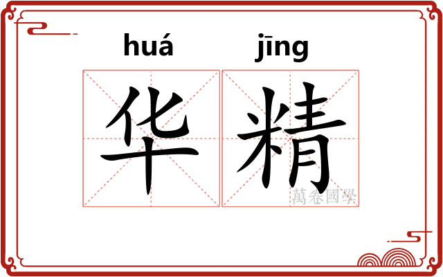 华精 华精