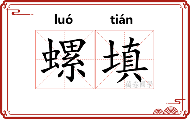 螺填
