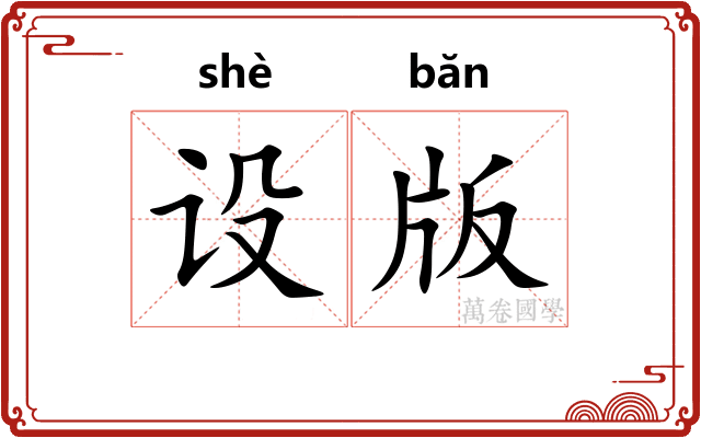 设版