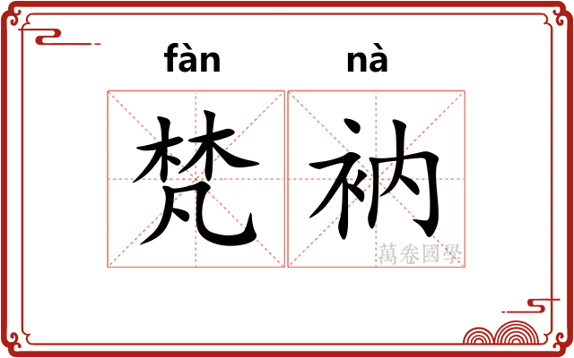 梵衲