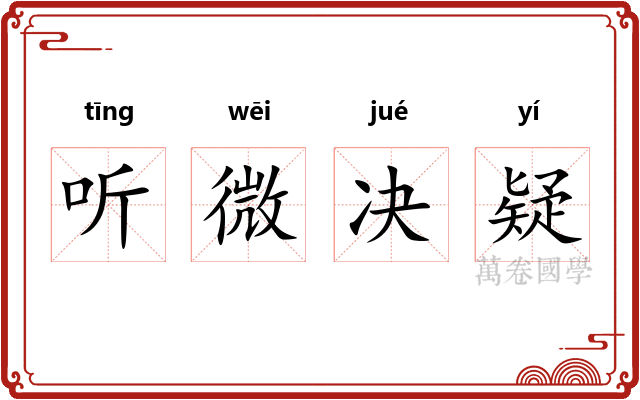 听微决疑 听微决疑