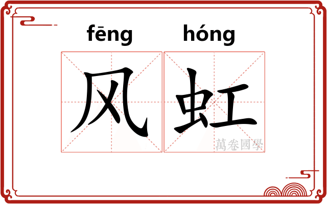 风虹 风虹