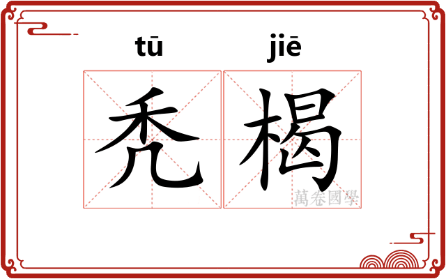 秃楬