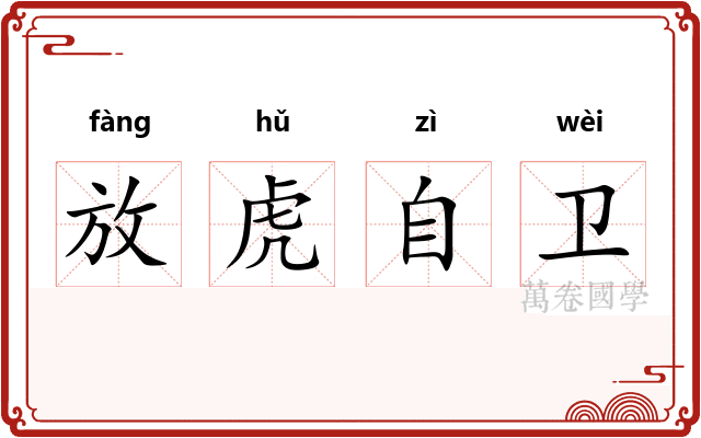 放虎自卫 放虎自卫