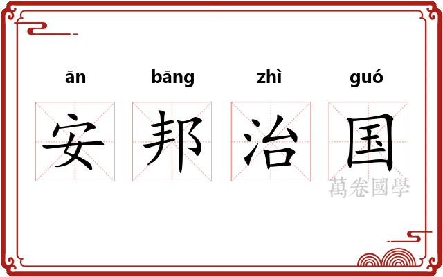 安邦治国