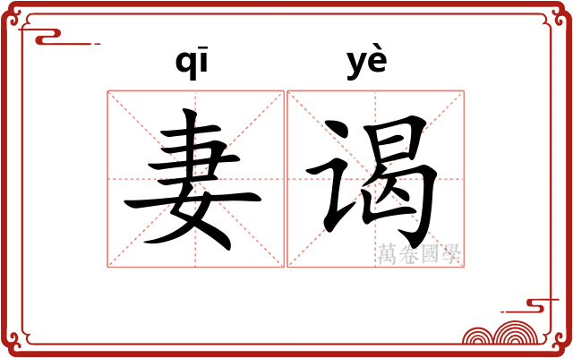妻谒