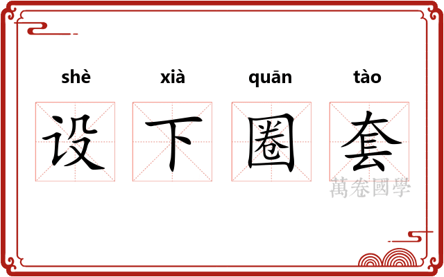 设下圈套