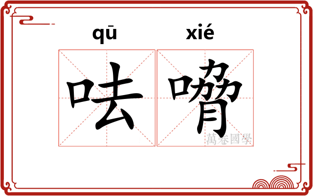 呿嗋