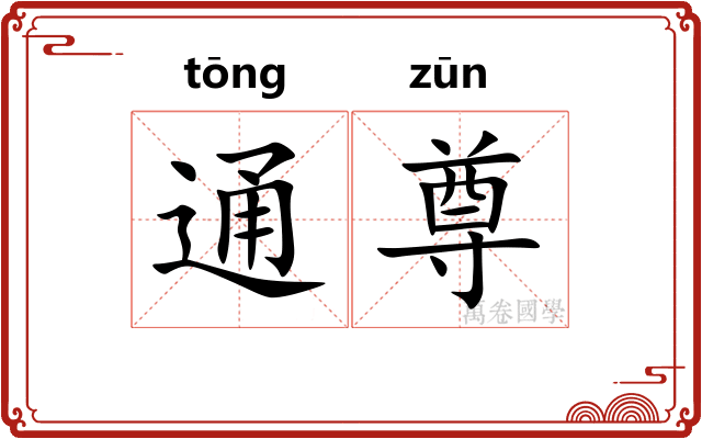 通尊