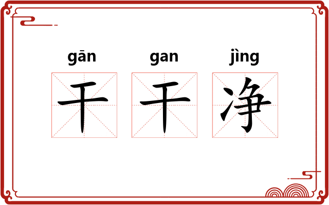 干干净