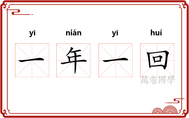 一年一回