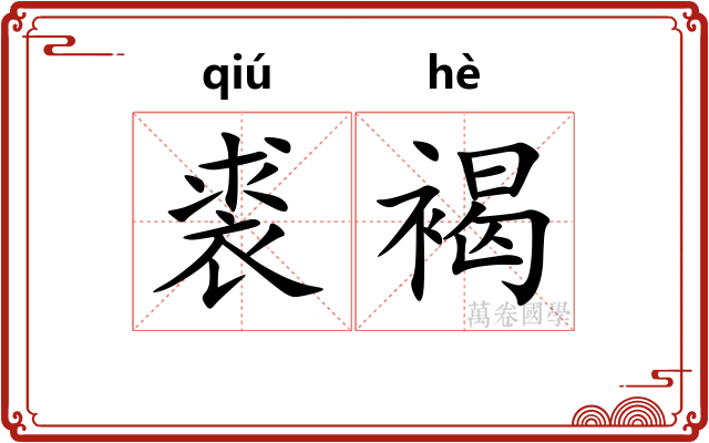 裘褐