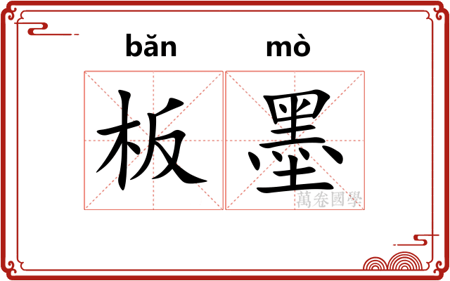 板墨