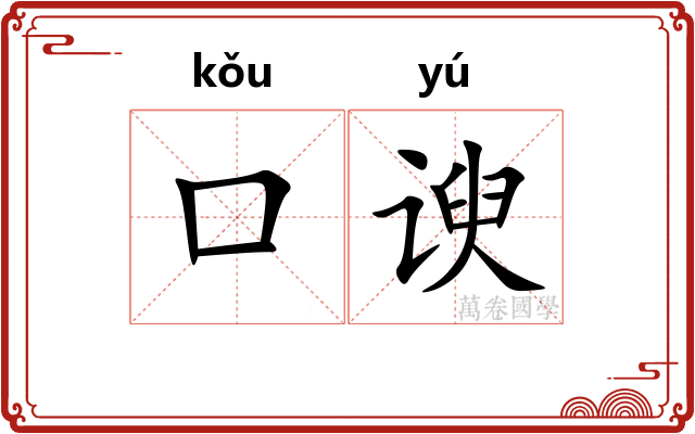 口谀