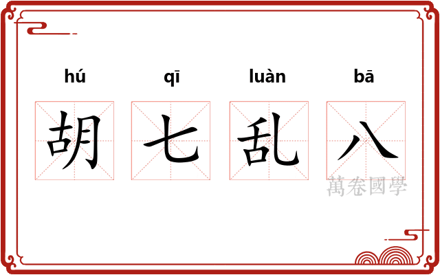 胡七乱八