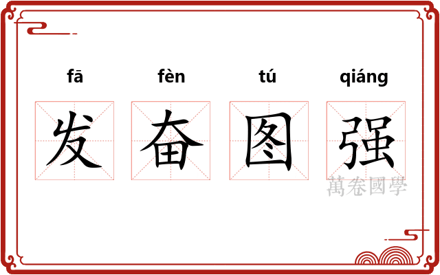 发奋图强 发奋图强