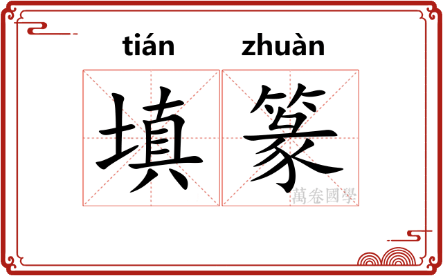 填篆
