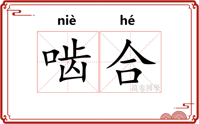 啮合