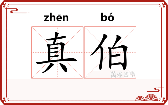 真伯
