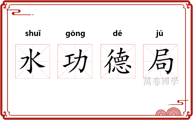 水功德局