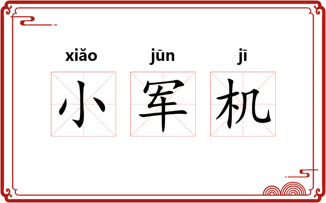小军机