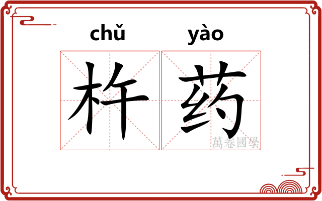 杵药