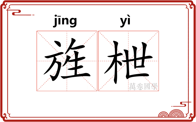 旌枻