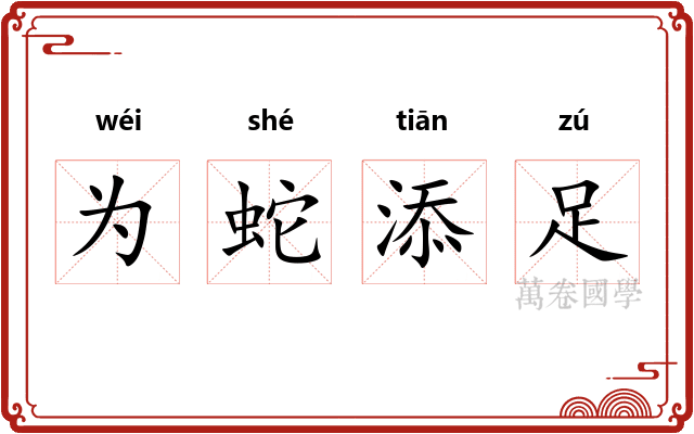 为蛇添足