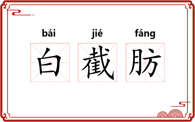 白截肪