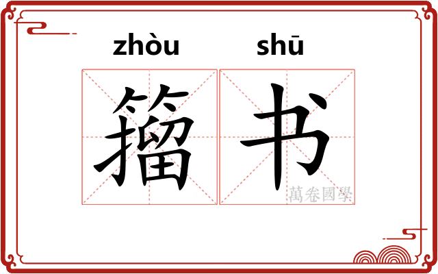 籀书