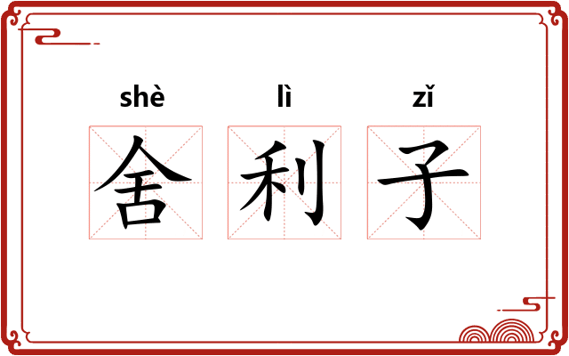 舍利子