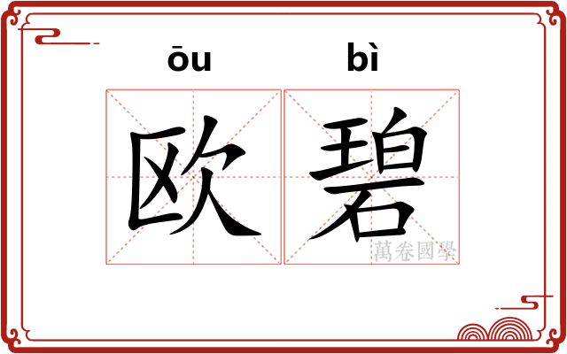 欧碧