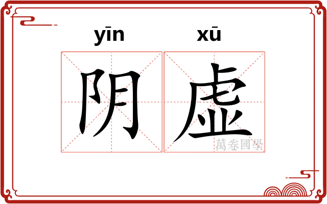 阴虚