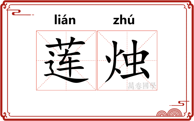 莲烛