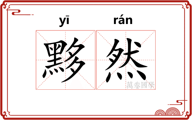 黟然
